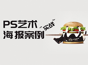 PS的藝術(shù)--海報實戰(zhàn)案例教程